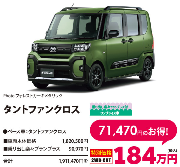 乗り出し楽々プラン付 ワンプライス車 タントファンクロス